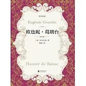 歐也妮.葛朗台 (電子書)