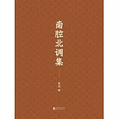 南腔北調集 (電子書)