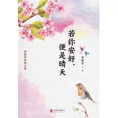 若你安好，便是晴天 (電子書)