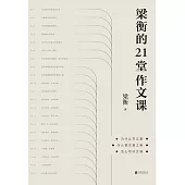 梁衡的21堂作文課 (電子書)