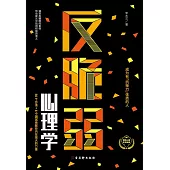 反脆弱心理學 (電子書)