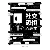 社交恐懼心理學 (電子書)