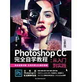 Photoshop CC完全自學教程：從入門到實踐 (電子書)