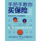 手把手教你買保險 (電子書)