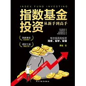 指數基金投資從新手到高手 (電子書)