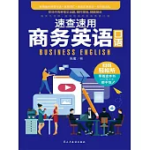 速查速用商務英語口語 (電子書)