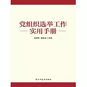 黨組織選舉工作實用手冊 (電子書)