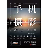 手機攝影技法教程 (電子書)