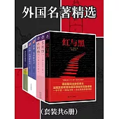 外國名著精選(全6冊) (電子書)