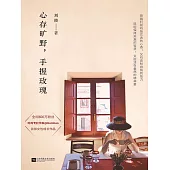 心存曠野，手握玫瑰 (電子書)