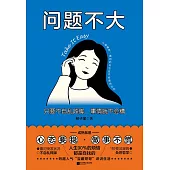 問題不大 (電子書)