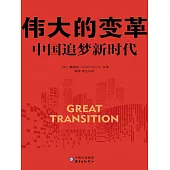偉大的變革：中國追夢新時代 (電子書)