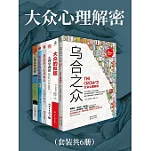 大眾心理解密(全6冊) (電子書)