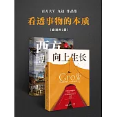 看透事物的本質套裝(全2冊) (電子書)