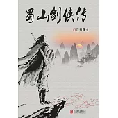 蜀山劍俠傳 (電子書)