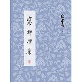 寒柳堂集 (電子書)