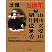 聖地：毛澤東在韶山、井岡山、遵義、延安、香山 (電子書)