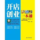 開店創業一本通 (電子書)