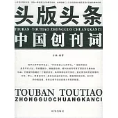 頭版頭條——中國創刊詞 (電子書)