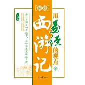 用易經的觀點讀透西遊記 (電子書)