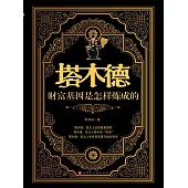塔木德：財富基因是怎樣煉成的 (電子書)