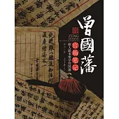 曾國藩官場筆記 (電子書)
