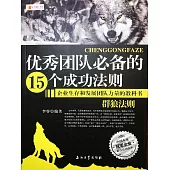 優秀團隊必備的15個成功法則 (電子書)