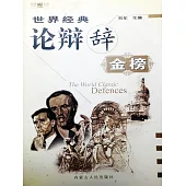 世界經典論辯辭金榜 (電子書)