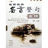 世界經典名言警句金榜 (電子書)