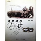 世界經典詩歌金榜 (電子書)