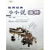 世界經典小小說金榜 (電子書)