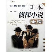 世界經典日本偵探小說金榜 (電子書)