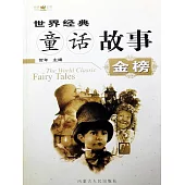 世界經典童話故事金榜 (電子書)