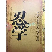 忍學 (電子書)