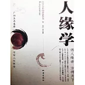 人緣學：經營關係的智慧全書 (電子書)
