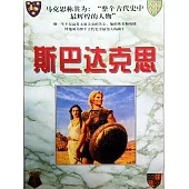 斯巴達克思 (電子書)