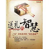 社交寶典——送禮的智慧 (電子書)