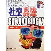 社交兵法 (電子書)