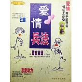 愛情兵法 (電子書)