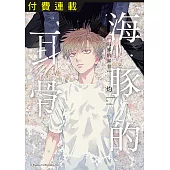海豚的耳骨 第1話 (1) (電子書)