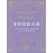 愛的陰影功課：找到你的黃金陰影，轉化傷痛，從此活出閃耀的生命 (電子書)