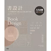 書設計【長銷15年經典版】：入行必備權威聖經，編輯、設計、印刷、風格全事典 (電子書)