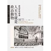 人天生就是政治動物：政治哲學緒論 (電子書)