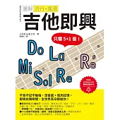 圖解流行‧搖滾 吉他即興 (電子書)