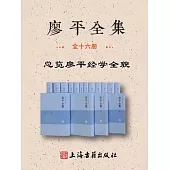 廖平全集(全16冊) (電子書)