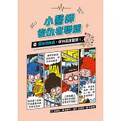 小醫師復仇者聯盟14：感染性疾病，保持高度警覺! (電子書)