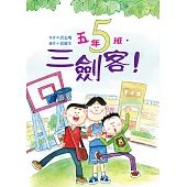 五年五班，三劍客! (電子書)