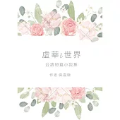 虛華ê世界: 台文短篇小說集 (電子書)