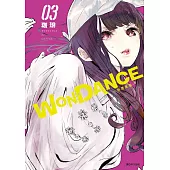 WONDANCE—熱舞青春—(03) (電子書)