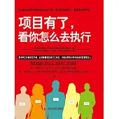 專案有了，看你怎麼去執行 (電子書)